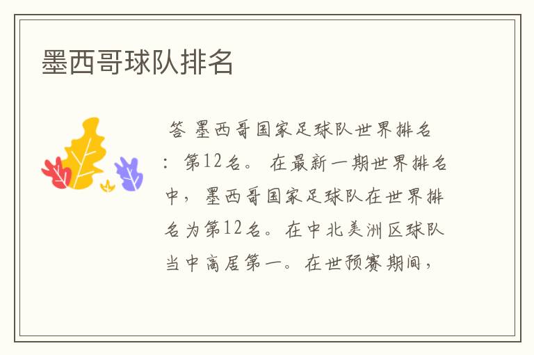 墨西哥球队排名