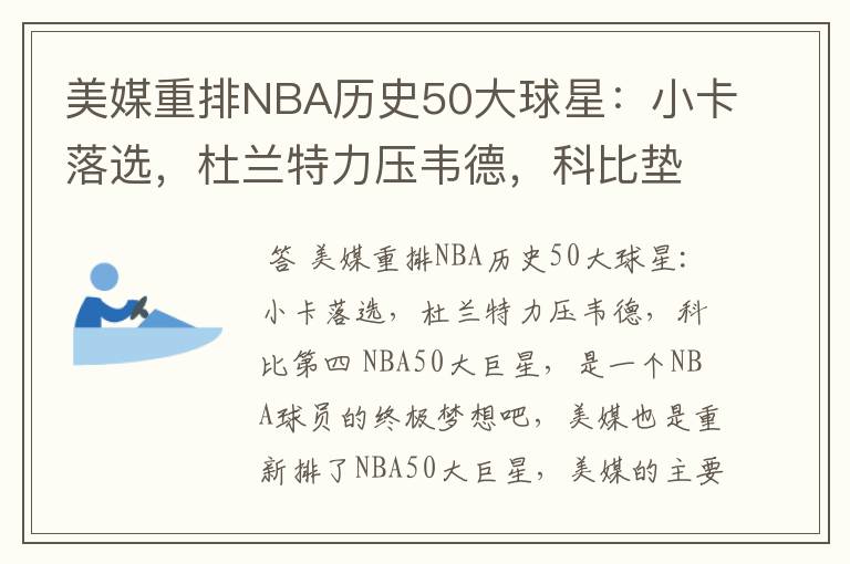 美媒重排NBA历史50大球星:小卡落选,杜兰特力压韦德,科比垫底吗?