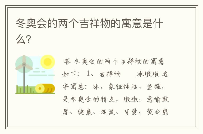 冬奥会的两个吉祥物的寓意是什么?