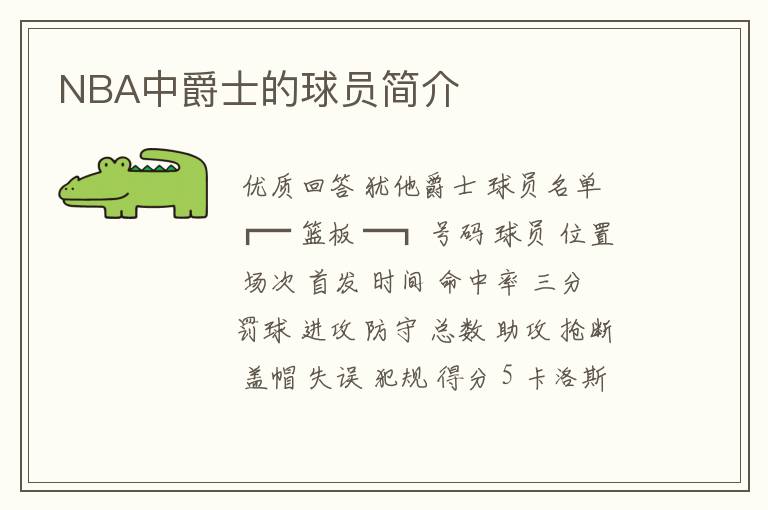 NBA中爵士的球员简介
