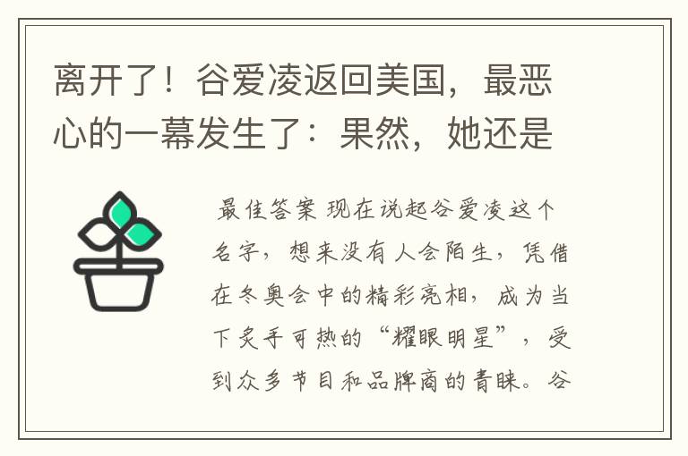 离开了!谷爱凌返回美国,最恶心的一幕发生了:果然,她还是没逃过!咋看?
