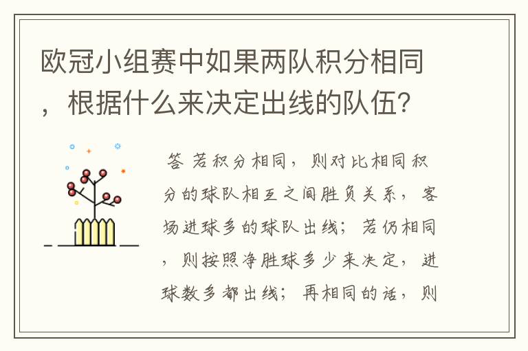 欧冠小组赛中如果两队积分相同，根据什么来决定出线的队伍？