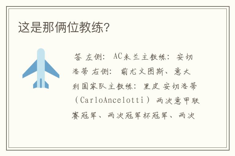 这是那俩位教练?