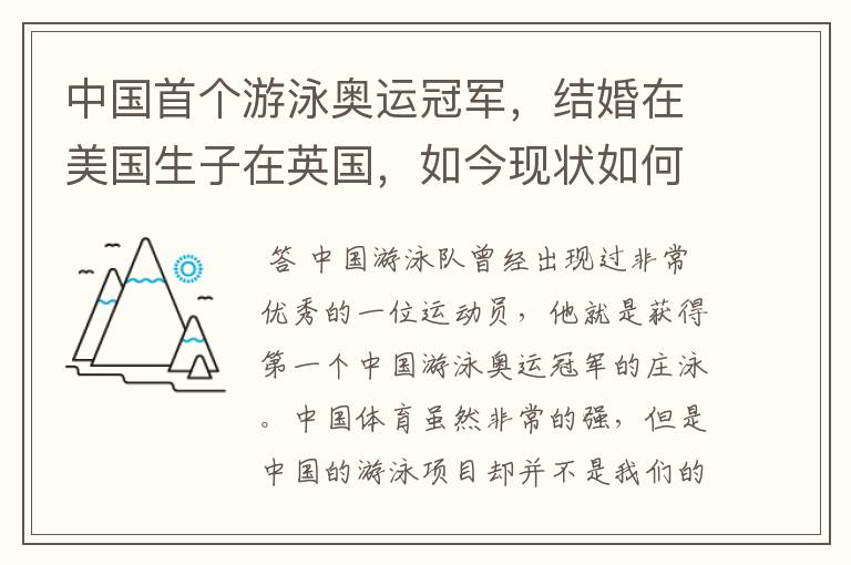 中国首个游泳奥运冠军,结婚在美国生子在英国,如今现状如何?