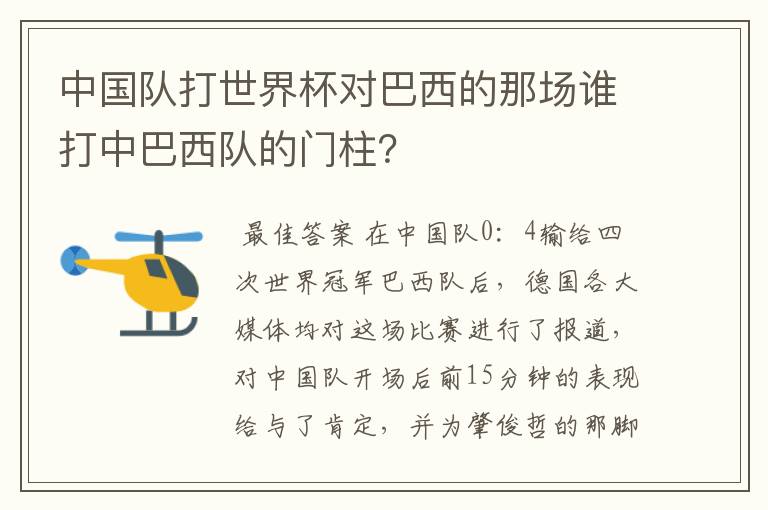 中国队打世界杯对巴西的那场谁打中巴西队的门柱？