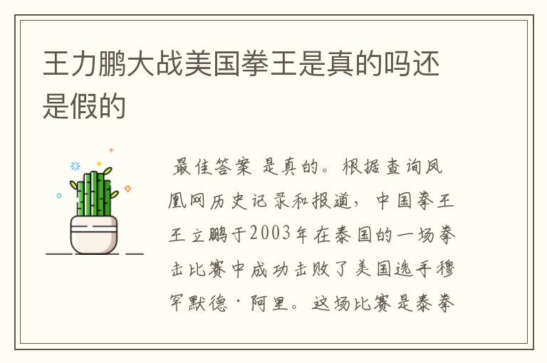 王力鹏大战美国拳王是真的吗还是假的