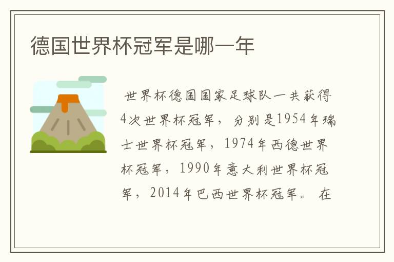 德国世界杯冠军是哪一年