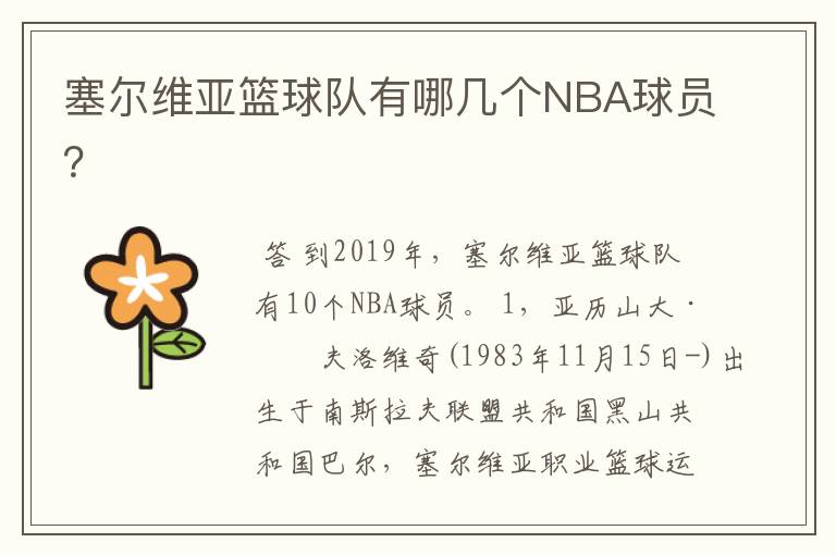 塞尔维亚篮球队有哪几个NBA球员?