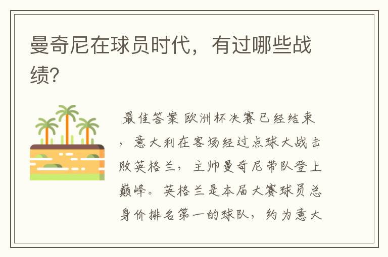 曼奇尼在球员时代,有过哪些战绩?