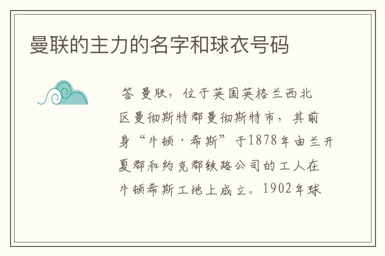 曼联的主力的名字和球衣号码