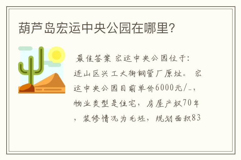 葫芦岛宏运中央公园在哪里?