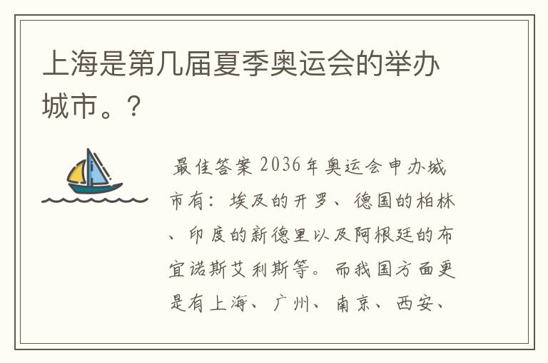 上海是第几届夏季奥运会的举办城市。?