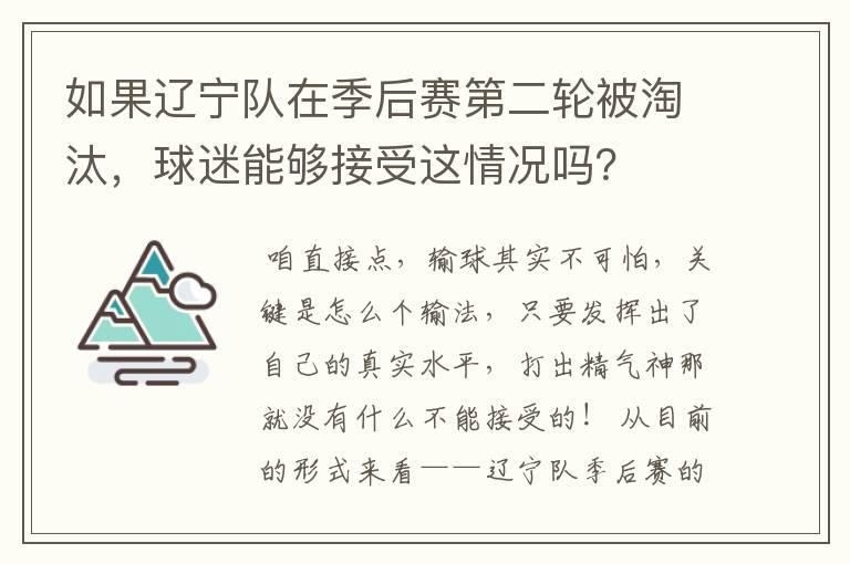 如果辽宁队在季后赛第二轮被淘汰,球迷能够接受这情况吗?
