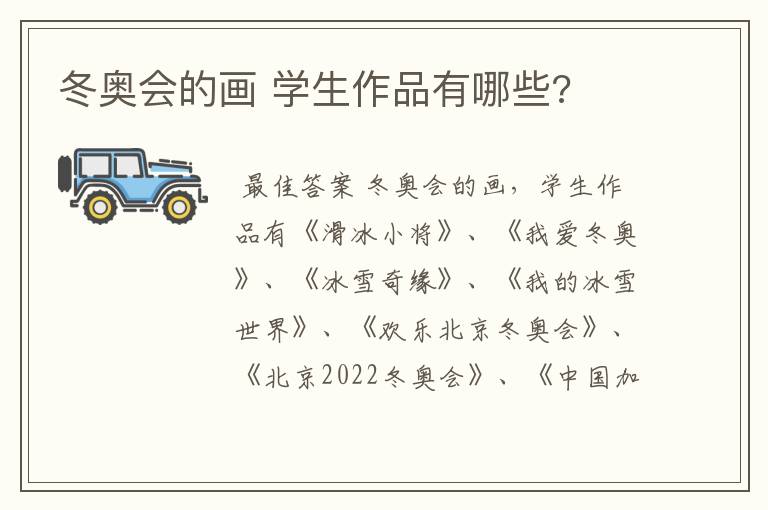 冬奥会的画 学生作品有哪些?