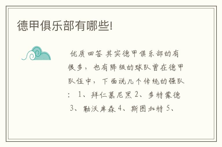 德甲俱乐部有哪些!