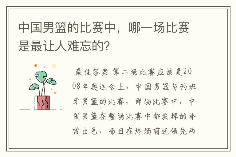 中国男篮的比赛中,哪一场比赛是最让人难忘的?