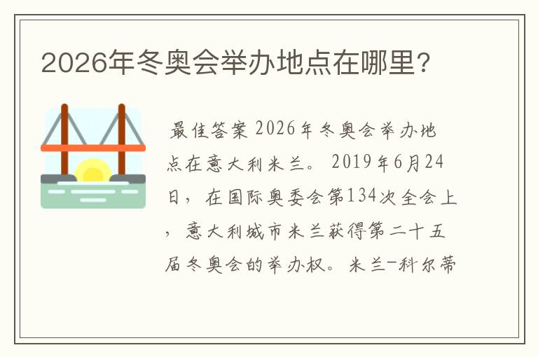 2026年冬奥会举办地点在哪里?