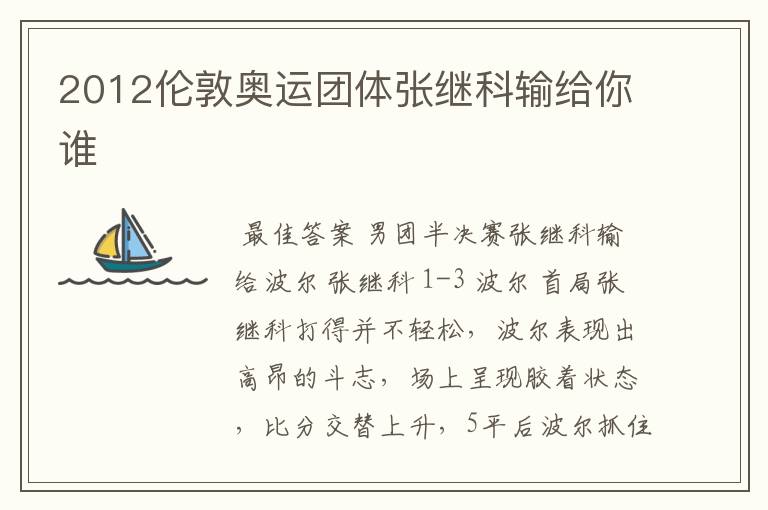 2012伦敦奥运团体张继科输给你谁