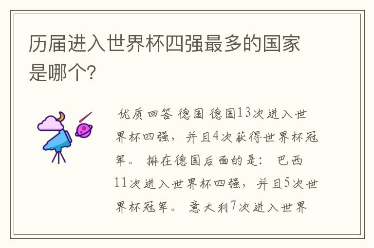 历届进入世界杯四强最多的国家是哪个?