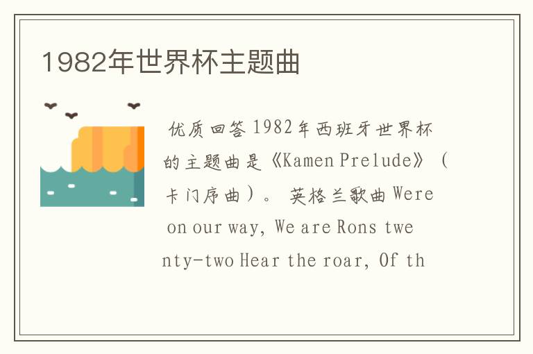 1982年世界杯主题曲