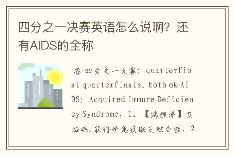 四分之一决赛英语怎么说啊?还有AIDS的全称