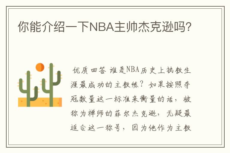 你能介绍一下NBA主帅杰克逊吗?