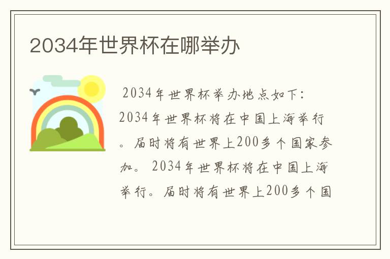 2034年世界杯在哪举办