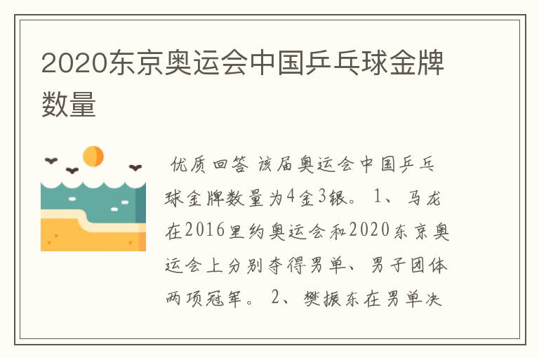 2020东京奥运会中国乒乓球金牌数量