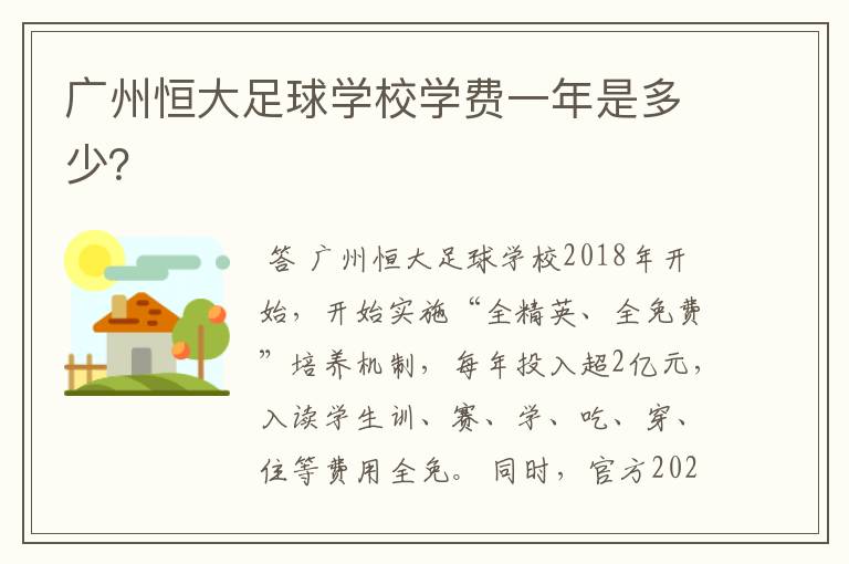 广州恒大足球学校学费一年是多少?