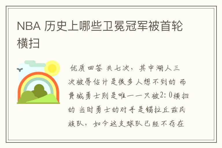 NBA 历史上哪些卫冕冠军被首轮横扫