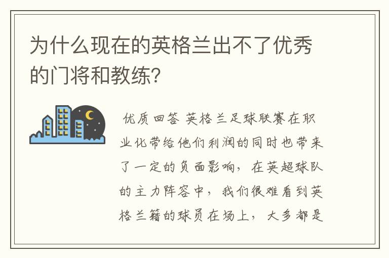 为什么现在的英格兰出不了优秀的门将和教练?