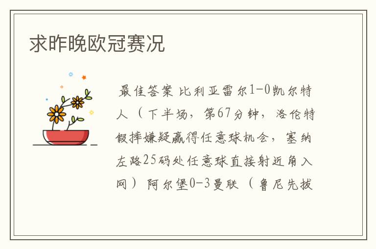 求昨晚欧冠赛况