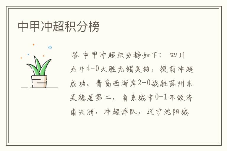 中甲冲超积分榜