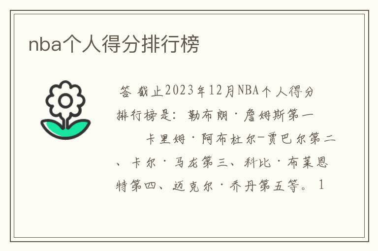 nba个人得分排行榜
