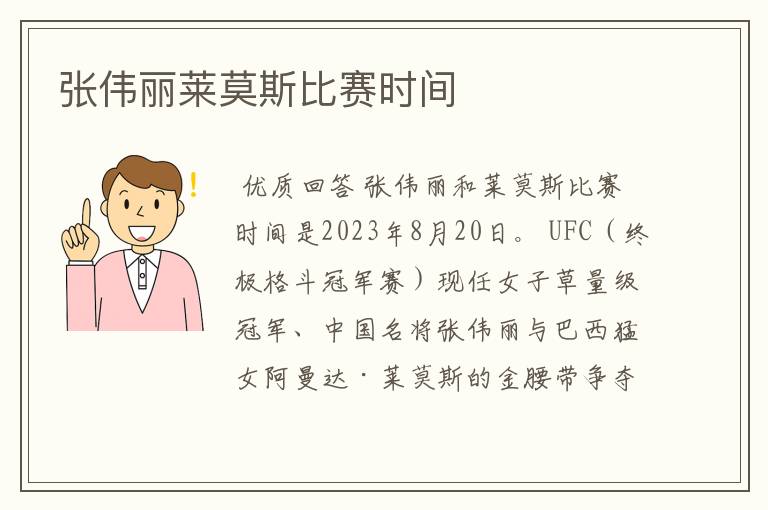 张伟丽莱莫斯比赛时间