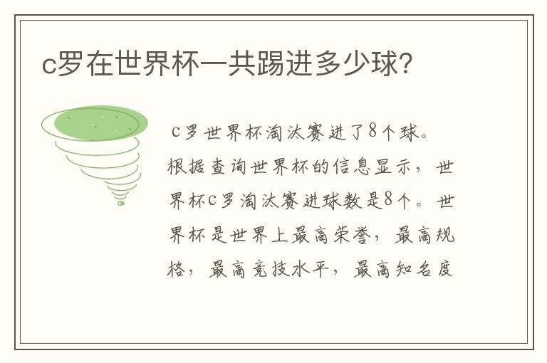 c罗在世界杯一共踢进多少球?