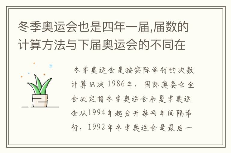 冬季奥运会也是四年一届,届数的计算方法与下届奥运会的不同在哪里