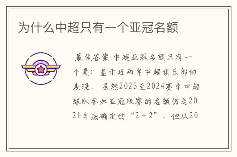 为什么中超只有一个亚冠名额