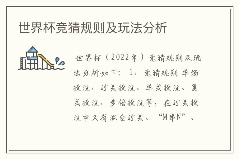 世界杯竞猜规则及玩法分析