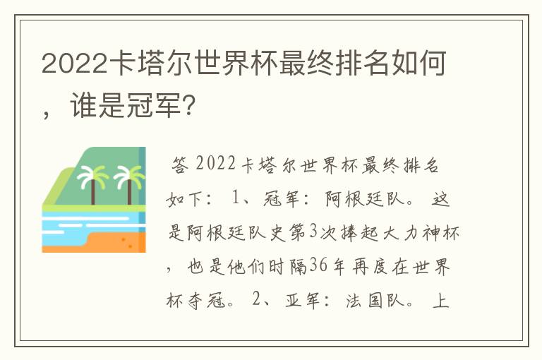 2022卡塔尔世界杯最终排名如何,谁是冠军?