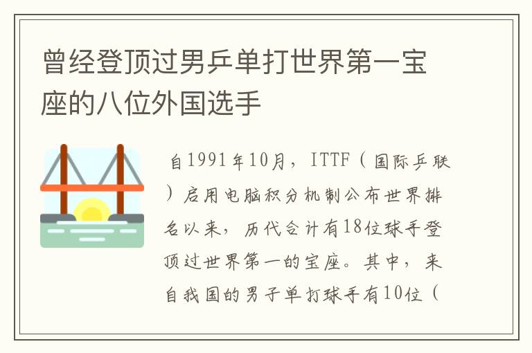 曾经登顶过男乒单打世界第一宝座的八位外国选手