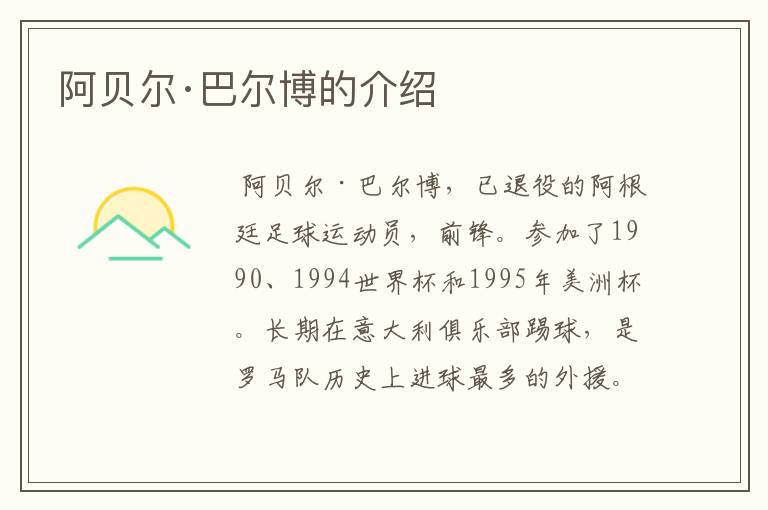 阿贝尔·巴尔博的介绍