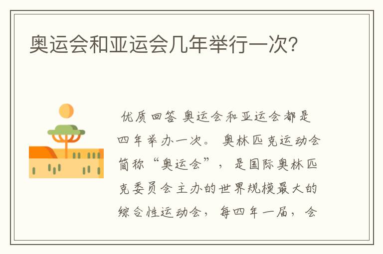 奥运会和亚运会几年举行一次?