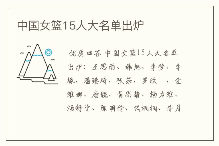 中国女篮15人大名单出炉