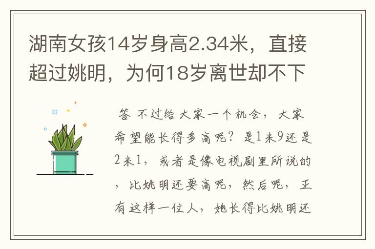 湖南女孩14岁身高2.34米,直接超过姚明,为何18岁离世却不下葬?