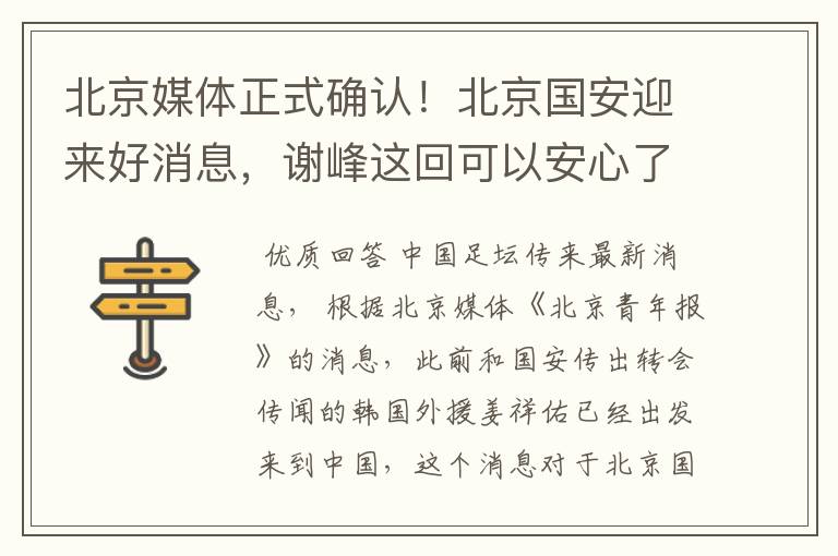 北京媒体正式确认!北京国安迎来好消息,谢峰这回可以安心了