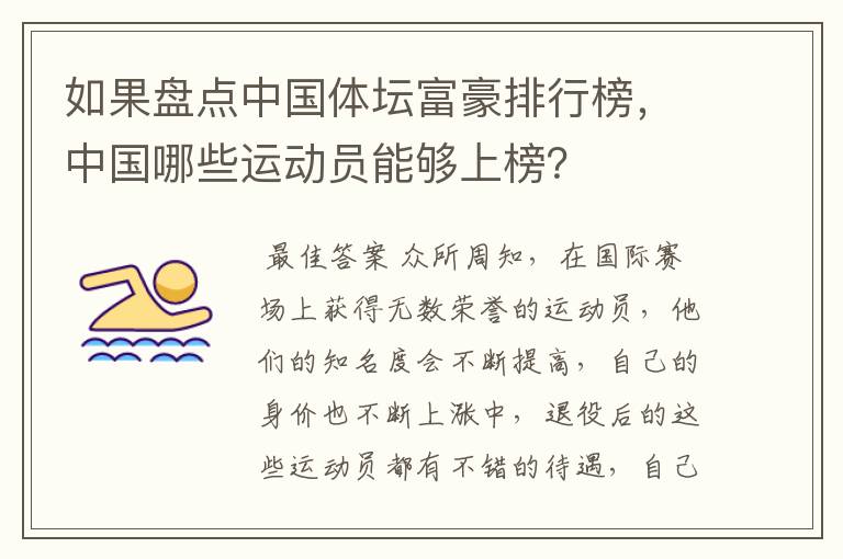 如果盘点中国体坛富豪排行榜,中国哪些运动员能够上榜?