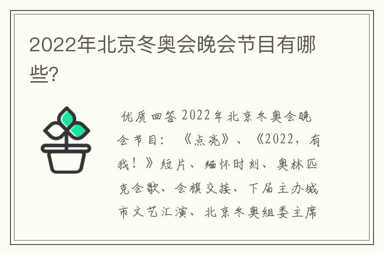 2022年北京冬奥会晚会节目有哪些?