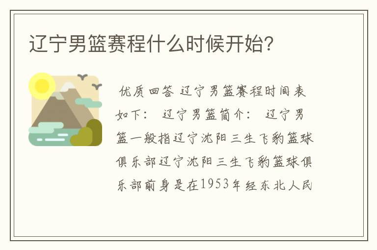 辽宁男篮赛程什么时候开始?