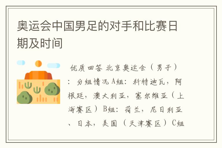 奥运会中国男足的对手和比赛日期及时间